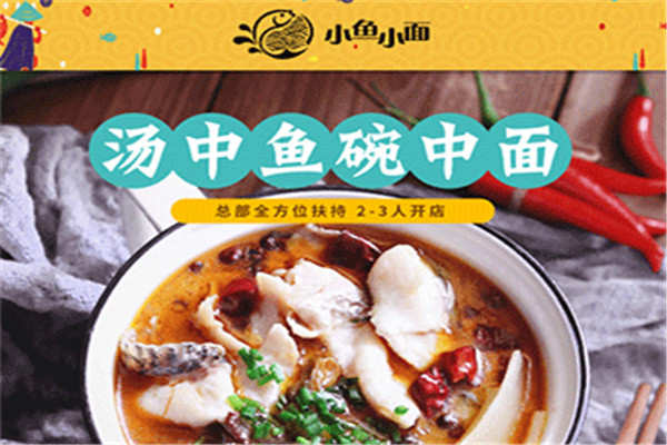 小魚小面加盟店靠譜嗎