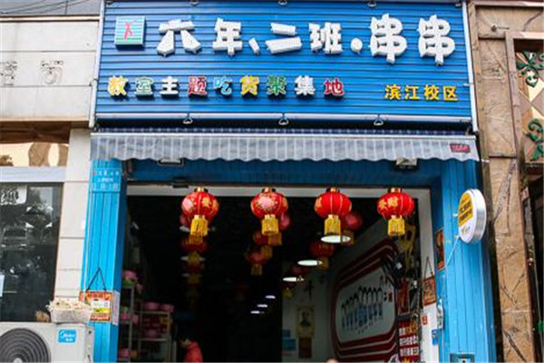 六年二班串串加盟費是多少