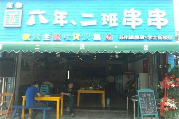 六年二班串串加盟費是多少