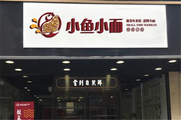 小魚小面加盟費多少