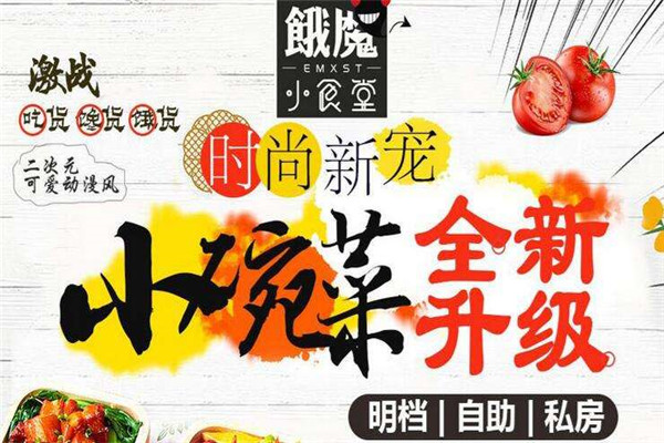 餓魔小食堂加盟費多少