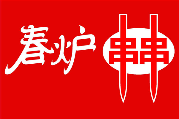 春爐串串評(píng)價(jià)