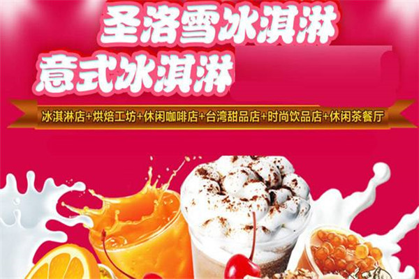 圣洛雪加盟費多少