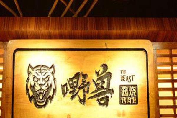 嘢獸加盟店總部在哪里
