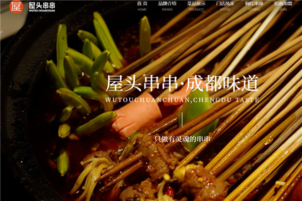 成都屋頭串串加盟費