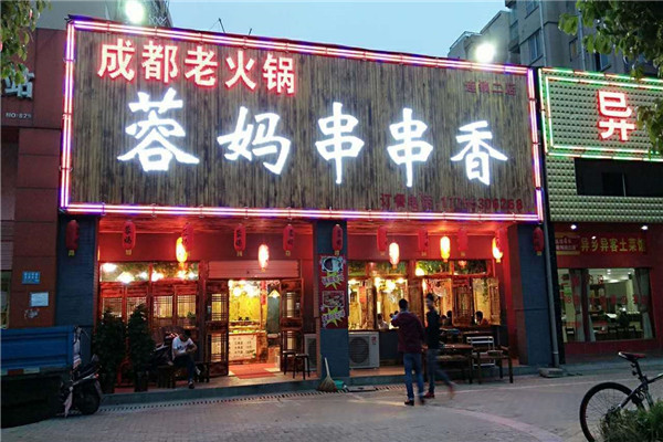 蓉媽串串香總部