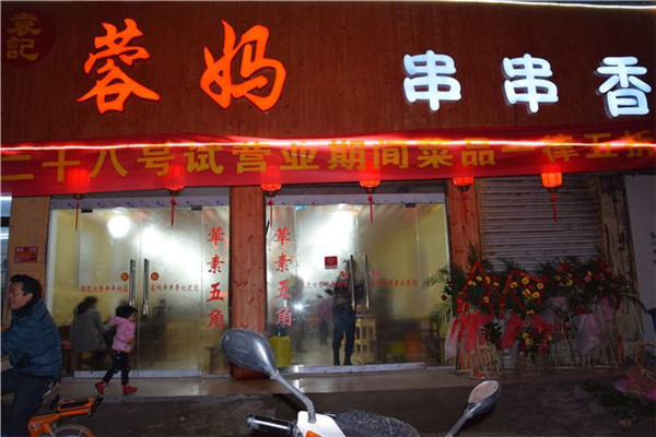 蓉媽串串香總部