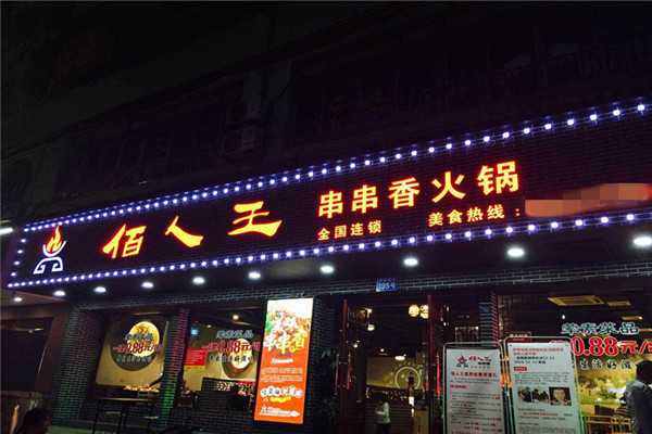 佰人王串串香加盟費多少錢