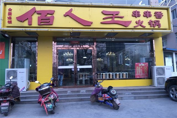 佰人王串串香加盟費多少錢