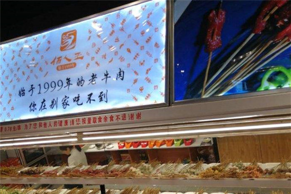 佰人王串串香加盟費多少錢