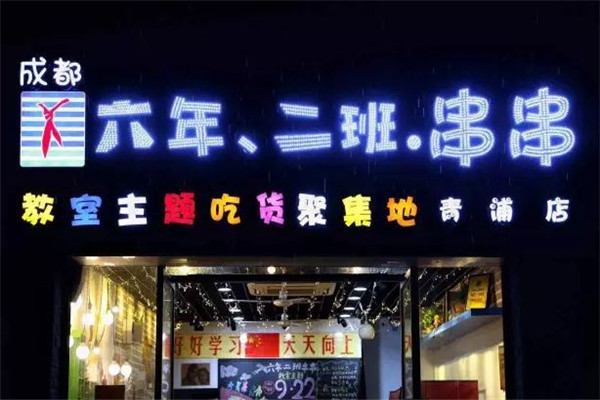廣州六年二班串串加盟