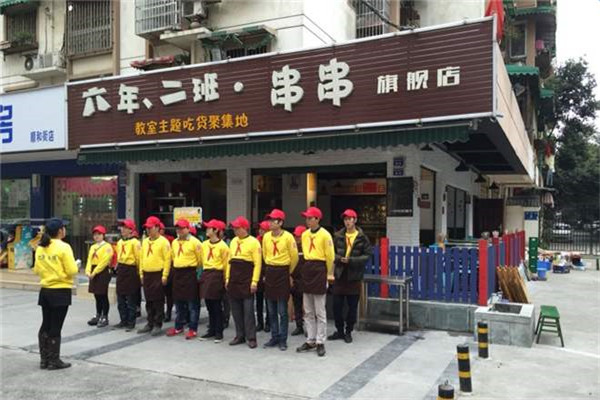 廣州六年二班串串加盟