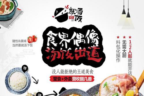 就湯下飯總部在哪