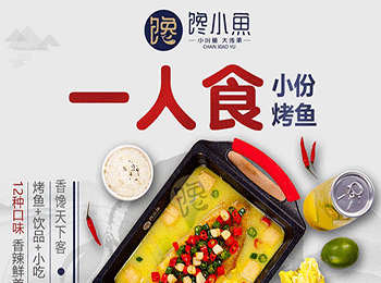 饞小魚小份烤魚加盟