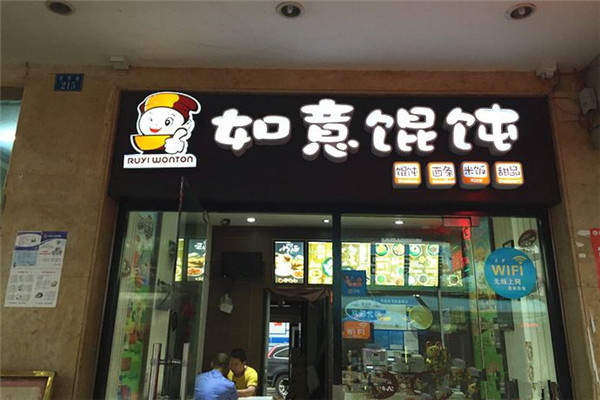 如意餛飩店加盟費多少