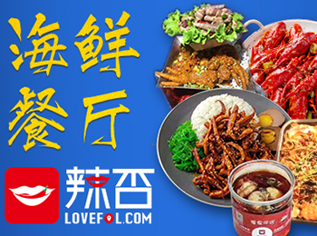 辣否麻辣海鮮餐廳加盟