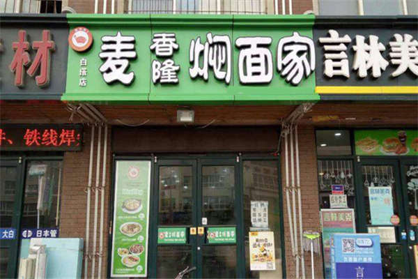 麥香隆燜面加盟