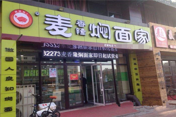 麥香隆燜面怎么樣