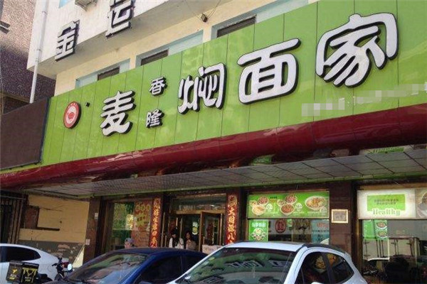 麥香隆燜面加盟多少錢