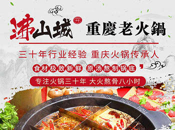 沸山城重慶老火鍋加盟