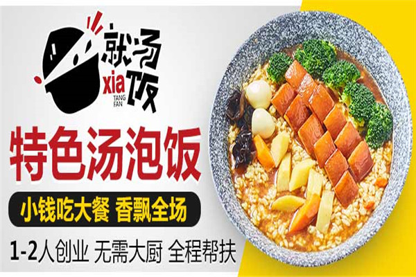 就湯下飯總部在哪