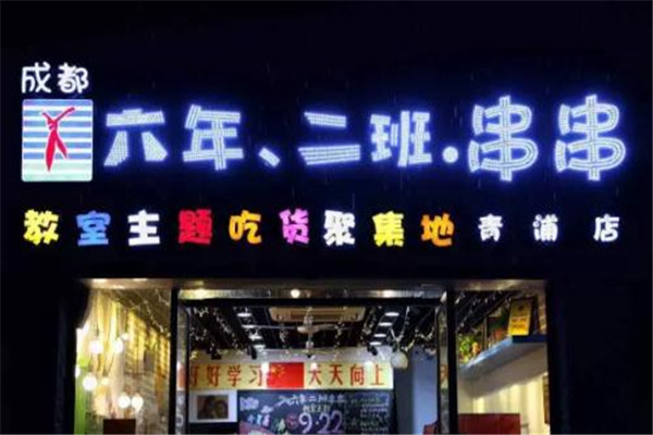 成都六年二班串串總部在哪