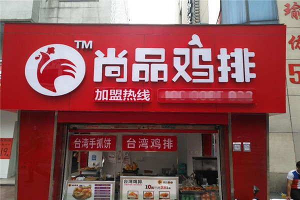 尚品雞排加盟條件