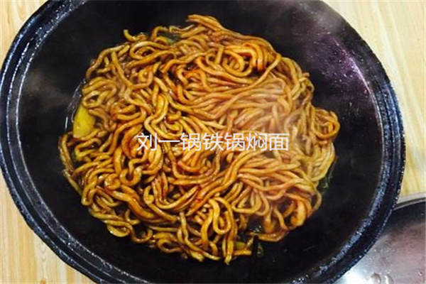 劉一鍋鐵鍋燜面加盟店