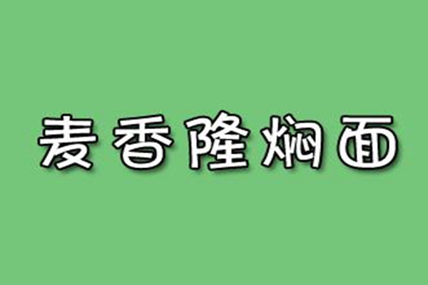 麥香隆燜面加盟費多少