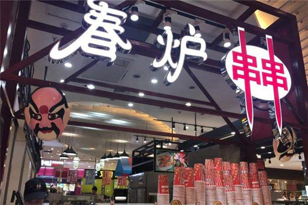 春爐串串加盟費(fèi)