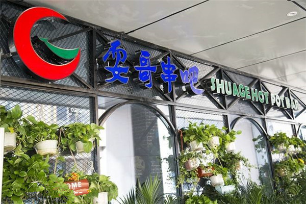 開一個耍哥