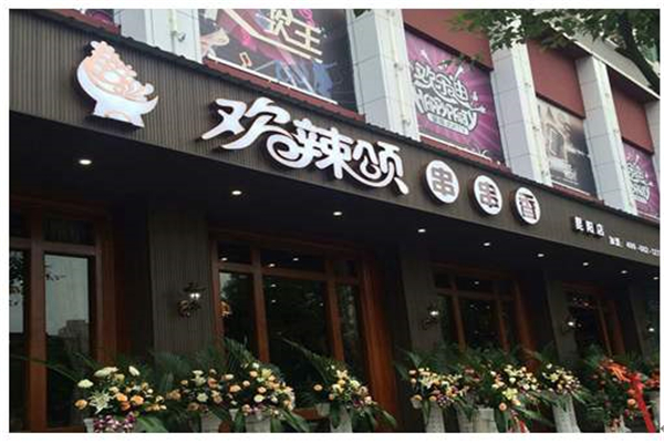 歡辣頌串串香怎么樣