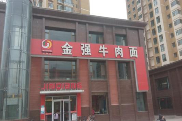 金強(qiáng)牛肉面加盟費(fèi)多少錢(qián)