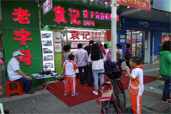 袁記餃子云吞連鎖店怎么樣