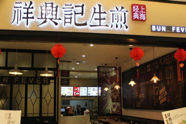 上海祥興記生煎加盟總部