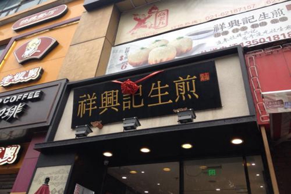 上海祥興記生煎加盟總部
