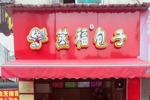 蒸福包子虧本了