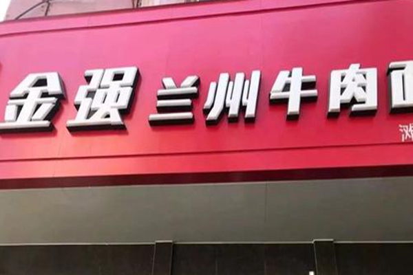 金強(qiáng)牛肉面加盟需要多少錢