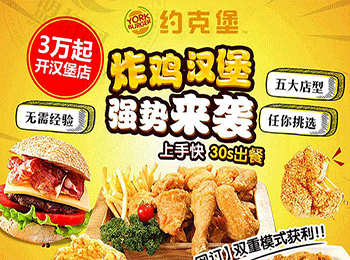 約克堡炸雞漢堡加盟