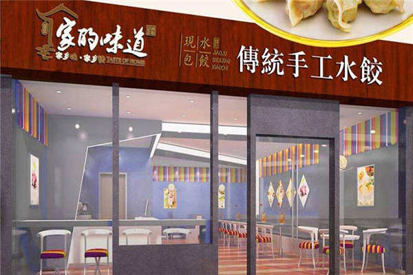 家的味道自助水餃加盟
