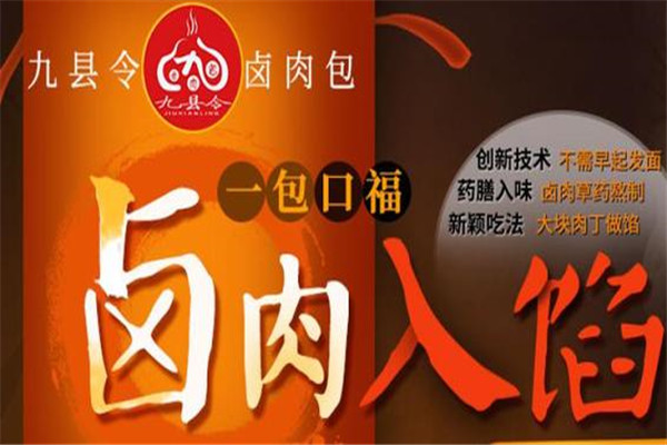 九縣令鹵肉包加盟費(fèi)多少錢