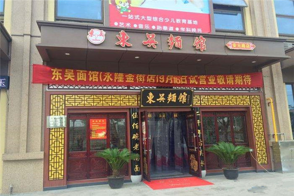 加盟東吳面館多少錢