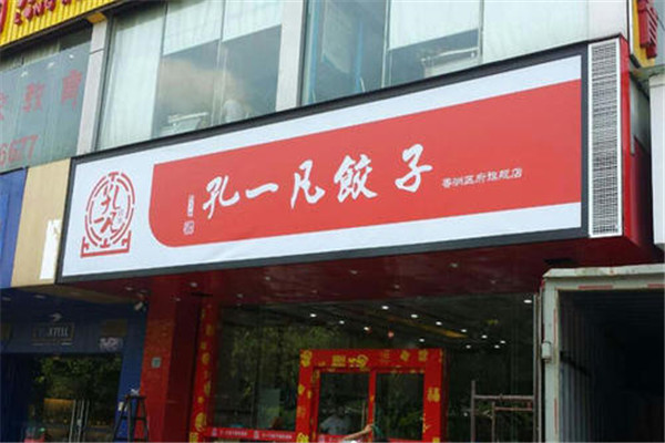 孔一凡餃子加盟政策是什么