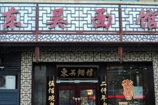 蘇州東吳面館加盟費多少錢