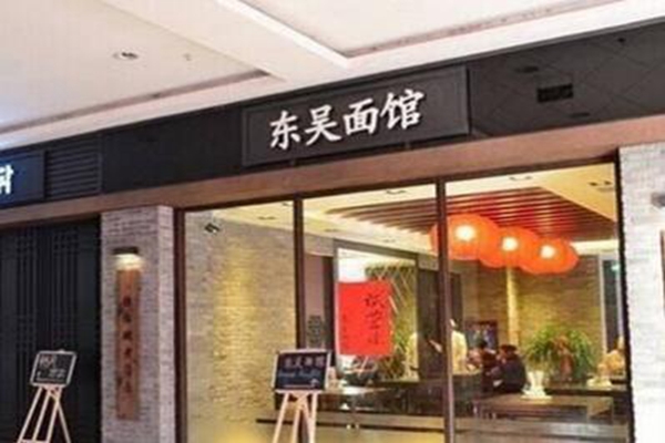 蘇州東吳面館加盟費多少錢