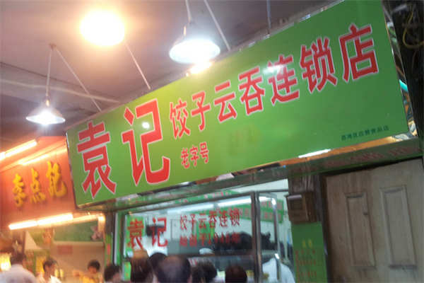 袁記餃子云吞總部在哪里