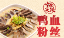 舌尖金陵鴨血粉絲