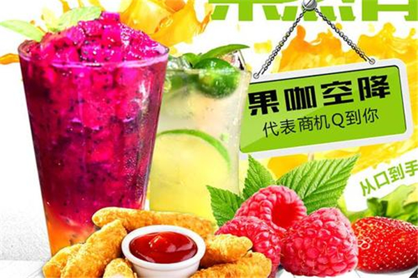 百變Q果飲品