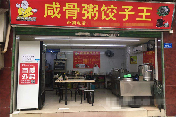 咸骨粥餃子王加盟多少錢