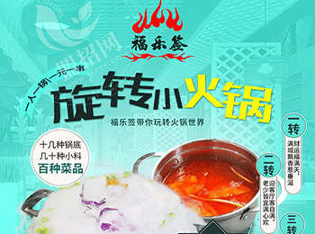 福樂簽旋轉小火鍋加盟